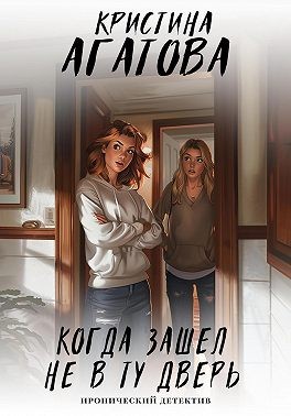 Агатова Кристина, Агатова Кристина - Когда зашел не в ту дверь