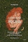 Марчиано Лиза - Дарующая жизнь. Женские архетипы в материнстве: от Деметры и Персефоны до Бабы-яги и Василисы Прекрасной