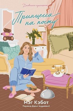 Кэбот Мэг - Принцесса на посту
