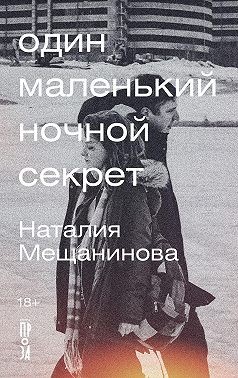 Мещанинова Наталия - Один маленький ночной секрет