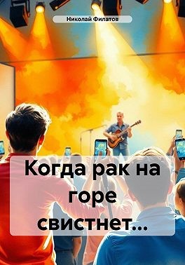Филатов Николай Григорьевич - Когда рак на горе свистнет…