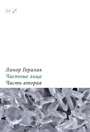 Горалик Линор - Частные лица. Биографии поэтов, рассказанные ими самими. Часть вторая