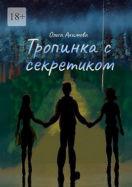 Акимова Ольга - Тропинка с секретиком