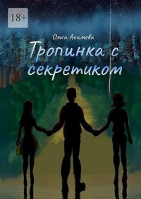 Тропинка с секретиком