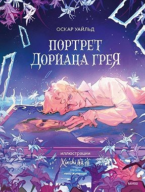 Уайльд Оскар - Портрет Дориана Грея