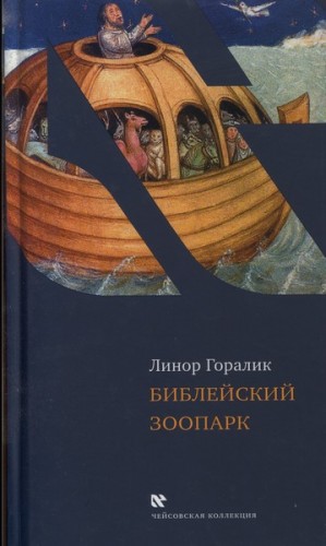 Горалик Линор - Библейский зоопарк