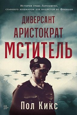 Кикс Пол - Диверсант, аристократ, мститель: История графа Ларошфуко, ставшего кошмаром для нацистов во Франции