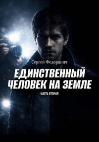 Единственный человек на земле. Часть 2