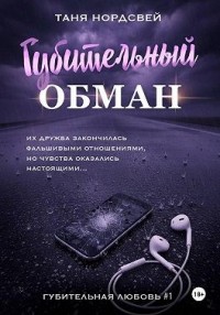 Губительный обман
