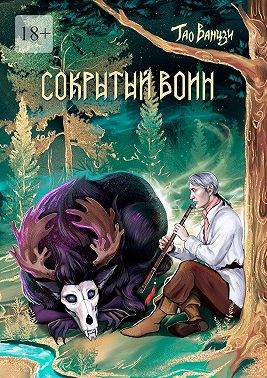 Ванцзи Тао - Сокрытый воин. Князь Леса. Книга вторая