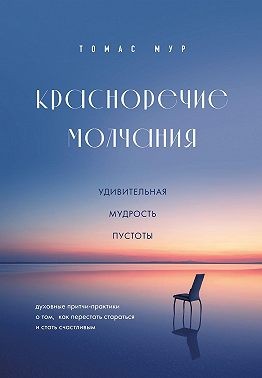 Мур Томас - Красноречие молчания. Удивительная мудрость пустоты