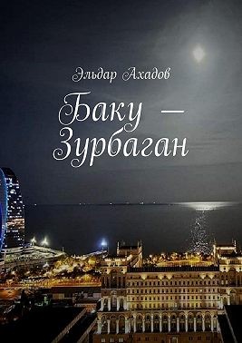 Ахадов Эльдар - Баку – Зурбаган