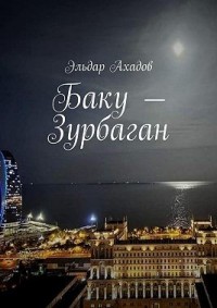 Баку – Зурбаган