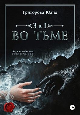 Григорова Юлия - Во тьме. 3 книги в 1