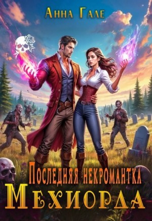 Гале Анна - Последняя некромантка Мехиорда