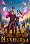 Гале Анна - Последняя некромантка Мехиорда