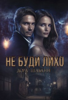 Шабанн Дора - Не буди лихо