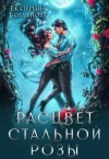 Богданова Екатерина - Расцвет Стальной Розы