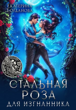 Богданова Екатерина - Стальная Роза для изгнанника