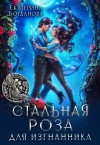 Богданова Екатерина - Стальная Роза для изгнанника