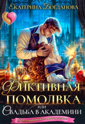 Богданова Екатерина - Фиктивная помолвка, или Свадьба в академии