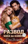 Валерьева Елена - Развод. Коса на камень