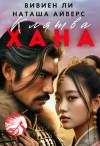 Айверс Наташа, Ли Вивиен - Клятва Хана
