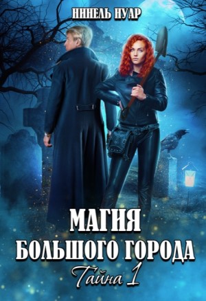 Нуар (Мягкова) Нинель - Магия большого города. Тайна 1