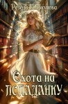 Ширкунова Резеда - Охота на попаданку