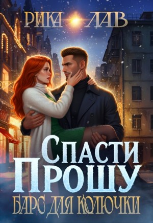Лав Рика - Прошу спасти, или Барс для Колючки