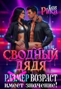 Сводный дядя, или Р̶а̶з̶м̶е̶р̶ Возраст имеет значение