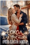 Лав Рика - Сокол для трусишки, или Очень плохой доктор