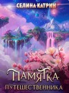 Катрин Селина - Памятка путешественника ФОМ