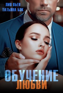 Вьен Лив, Бэк Татьяна - Обучение любви