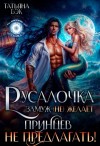 Бэк Татьяна - Русалочка замуж (не) желает. Принцев не предлагать!