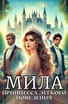 Солнечная Тина - Мила. Принцесса легкого поведения