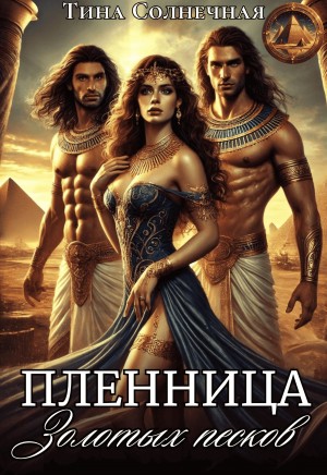 Солнечная Тина - Пленница Золотых Песков