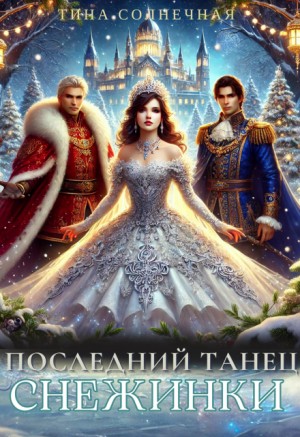Солнечная Тина - Последний танец Снежинки