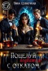 Солнечная Тина - Поцелуй с откатом