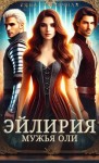 Солнечная Тина - Эйлирия. Мужья Оли