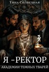 Солнечная Тина - Я – Ректор Академии Темных Тварей