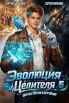 Карелин Сергей, Харченко Сергей - Эволюция целителя 5