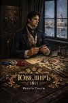 Гросов Виктор - Ювелиръ. 1811