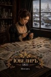 Гросов Виктор - Ювелиръ. 1811. Москва