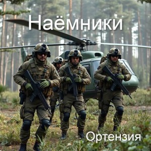 Ортензия - Наемники