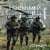 Ортензия - Наемники