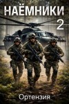 Ортензия - Наемники. Книга 2