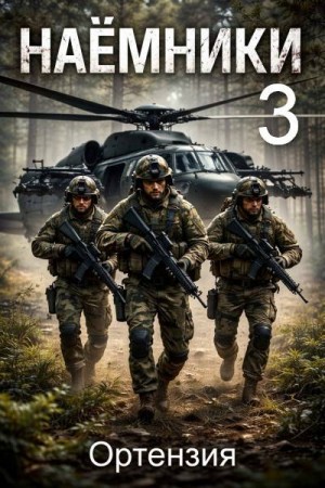 Ортензия - Наемники. Книга 3
