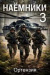 Ортензия - Наемники. Книга 3