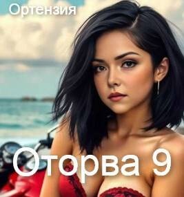 Ортензия - Оторва. Книга 9
